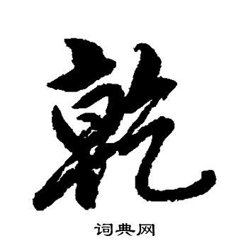 乾字